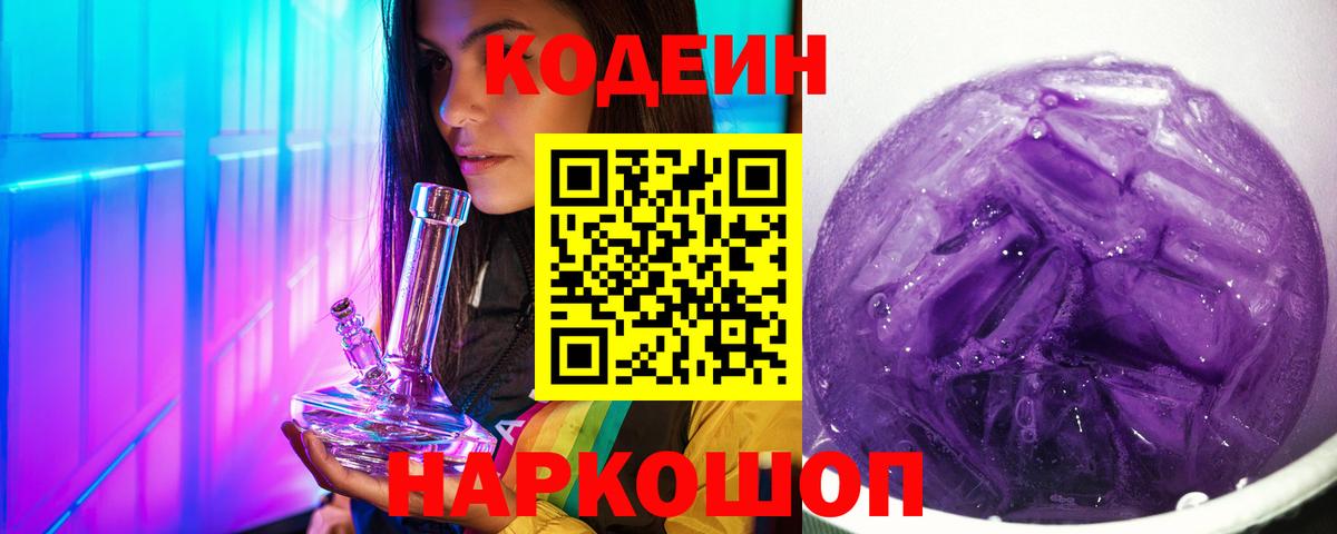 Кодеин Purple Drank  Вход с VPN  Кодеиновый сироп Lean Purple Drank  Аксай 